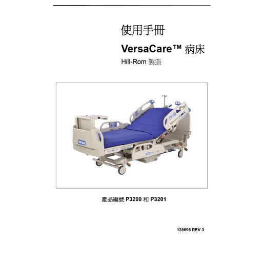 Hillrom User Manual, VersaCare, Traditional Chinese - 135695