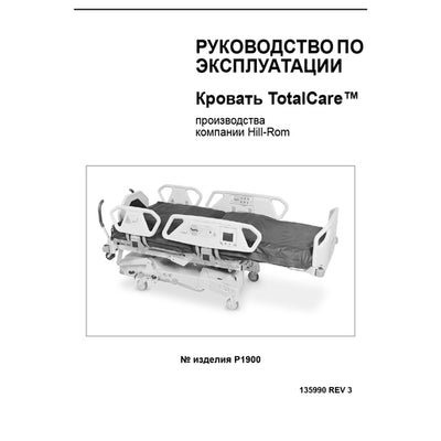 Hillrom User Manual, TotalCare Bed, Russian - 135990
