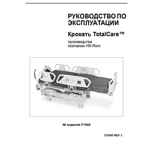 Hillrom User Manual, TotalCare Bed, Russian - 135990