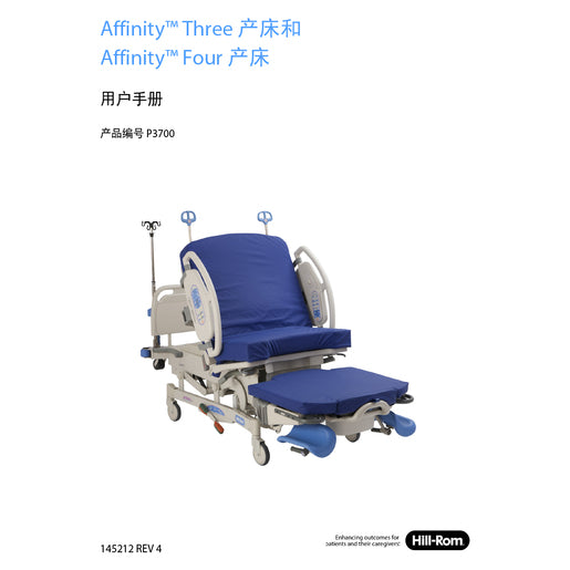 Hillrom User Manual, Affinity 3 & 4, Simple Chinese - 145212