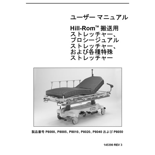 Hillrom User Manual, Transport Stretcher, Japanese - 145390