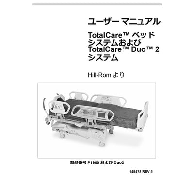Hillrom User Manual, TotalCare M Model & Duo 2, Japanese - 149478