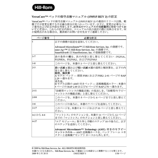 Hillrom Service Manual, VersaCare, Errata, Japanese - 156322