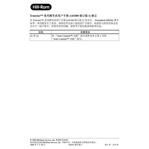 Hillrom User Manual, Stretcher, Errata, Simplified Chinese - 156347