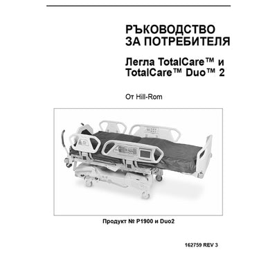 Hillrom User Manual, TotalCare Bed, Bulgarian - 162759
