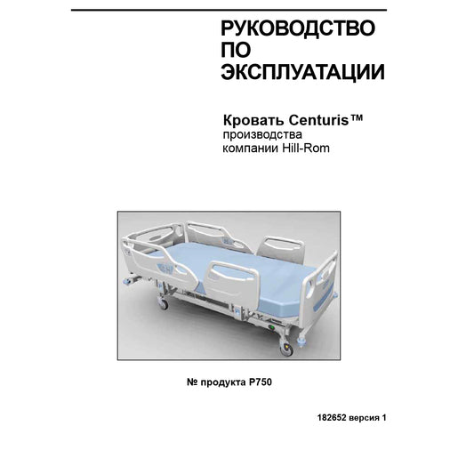 Hillrom User Manual, Centuris, Russian - 182652