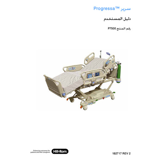 Hillrom User Manual, Progressa User Manual, Arabic - 182717