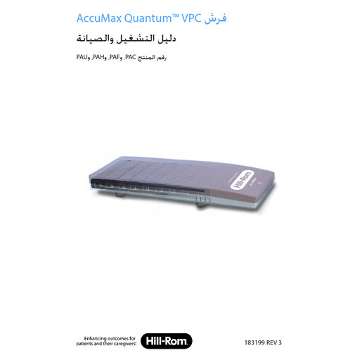Hillrom User Manual, Accumax User Manual, Arabic - 183199
