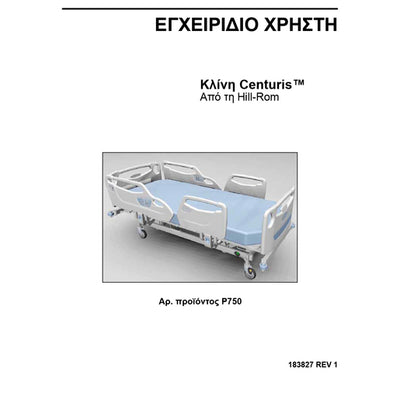 Hillrom User Manual, Centuris, Greek - 183827